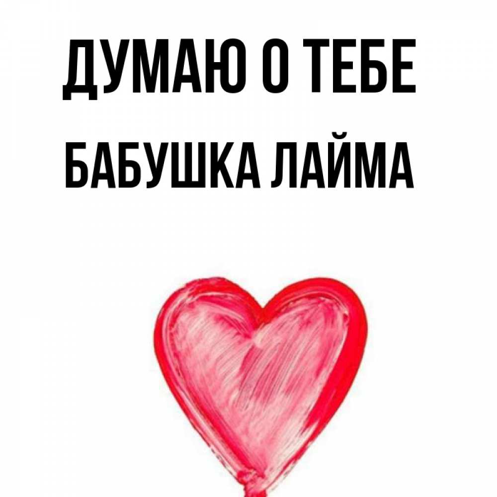 Открытка на каждый день с именем, Бабушка-Лайма Думаю о тебе для влюбленных Прикольная открытка с пожеланием онлайн скачать бесплатно 