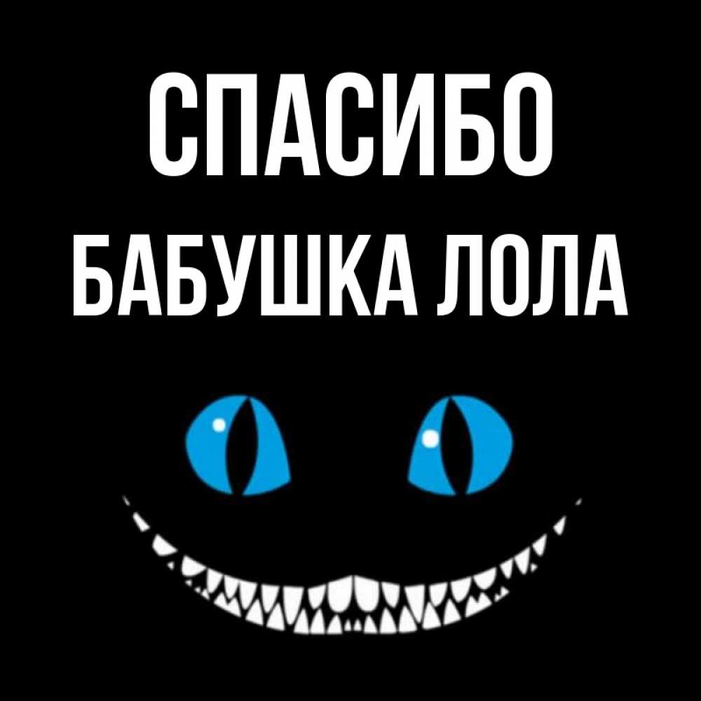 Открытка на каждый день с именем, Бабушка-Лола Спасибо благодарю от чеширика Прикольная открытка с пожеланием онлайн скачать бесплатно 