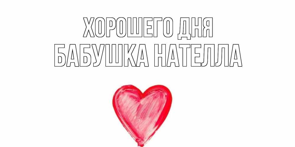 Открытка на каждый день с именем, Бабушка-Нателла Хорошего дня прекрасного дня любимой Прикольная открытка с пожеланием онлайн скачать бесплатно 