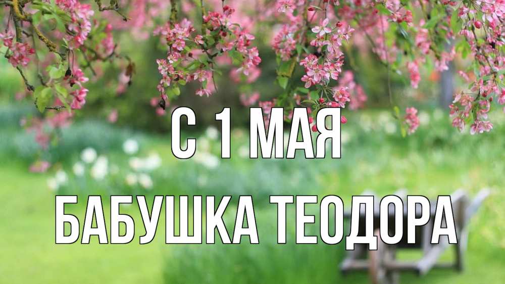 Открытка на каждый день с именем, Бабушка-Теодора С 1 мая С 1 мая Прикольная открытка с пожеланием онлайн скачать бесплатно 