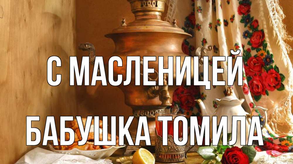 Открытка на каждый день с именем, Бабушка-Томила С масленицей масленица Прикольная открытка с пожеланием онлайн скачать бесплатно 