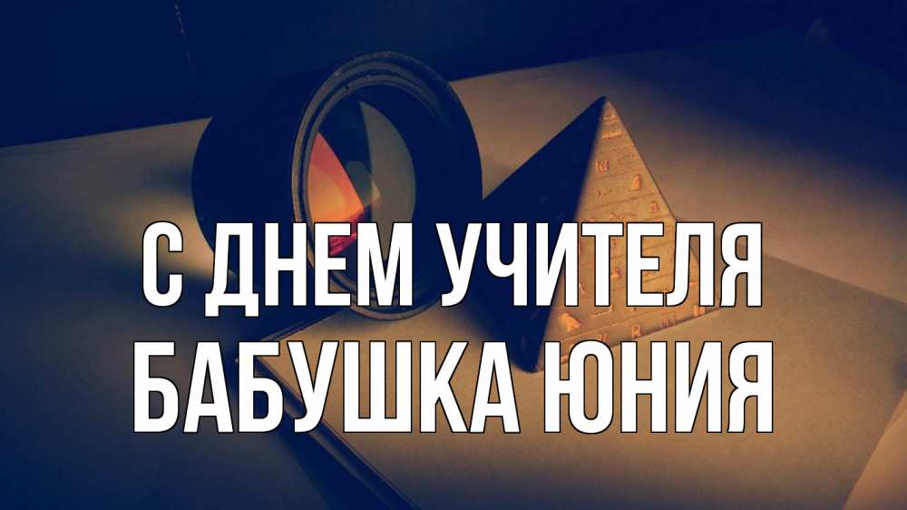 Открытка на каждый день с именем, Бабушка-Юния С днем учителя с днем учителя Прикольная открытка с пожеланием онлайн скачать бесплатно 