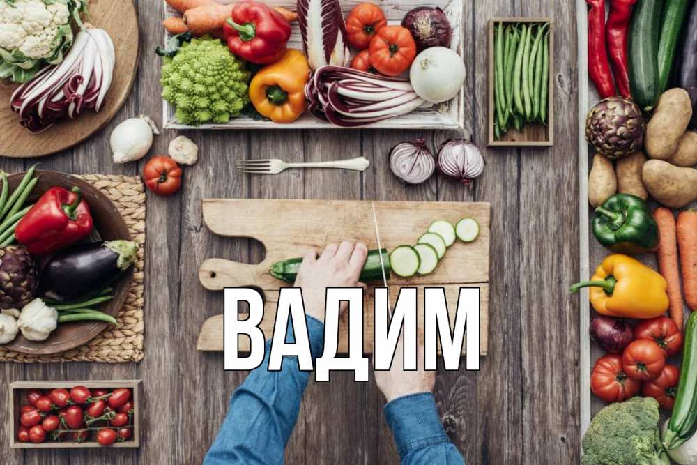 Открытка на каждый день с именем, Вадим Главная день вегана Прикольная открытка с пожеланием онлайн скачать бесплатно 