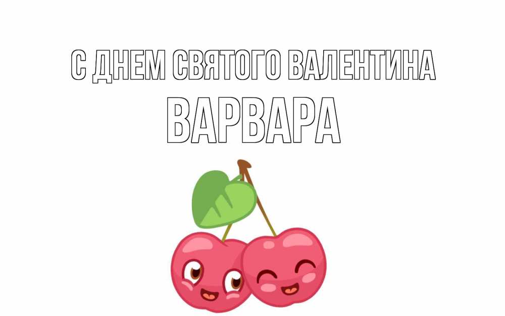 Открытка на каждый день с именем, Варвара С днем Святого Валентина две вишенки пара на 14 февраля Прикольная открытка с пожеланием онлайн скачать бесплатно 