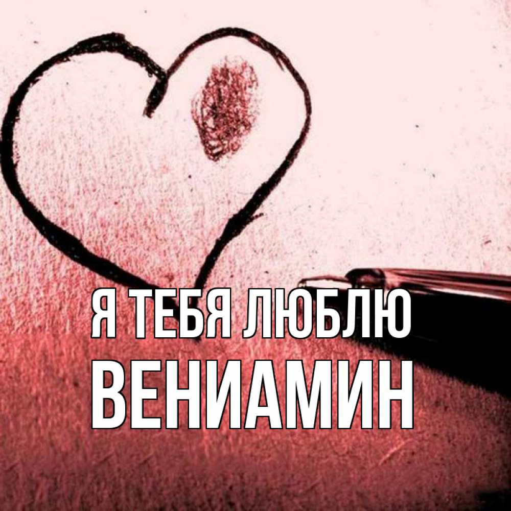 Открытка на каждый день с именем, Вениамин Я тебя люблю черное сердце Прикольная открытка с пожеланием онлайн скачать бесплатно 