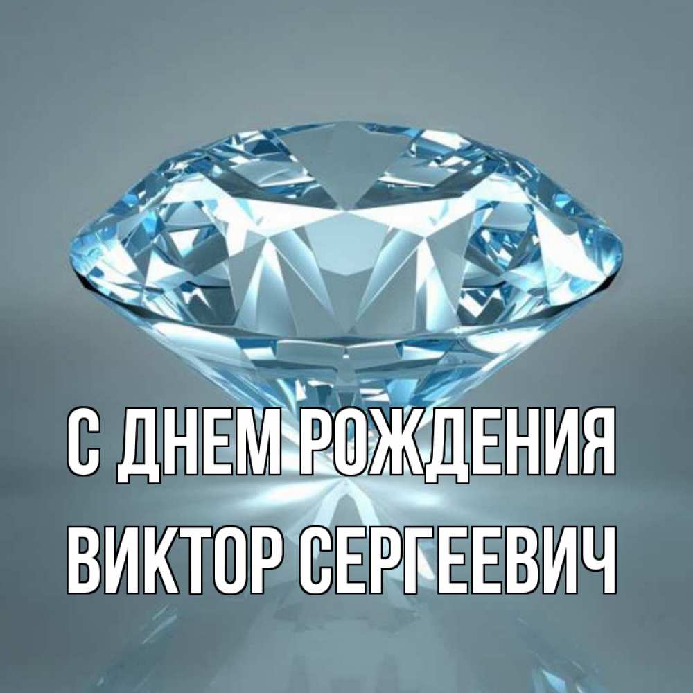 Открытка на каждый день с именем, Виктор-Сергеевич С днем рождения с бриллиантом голубого цвета Прикольная открытка с пожеланием онлайн скачать бесплатно 