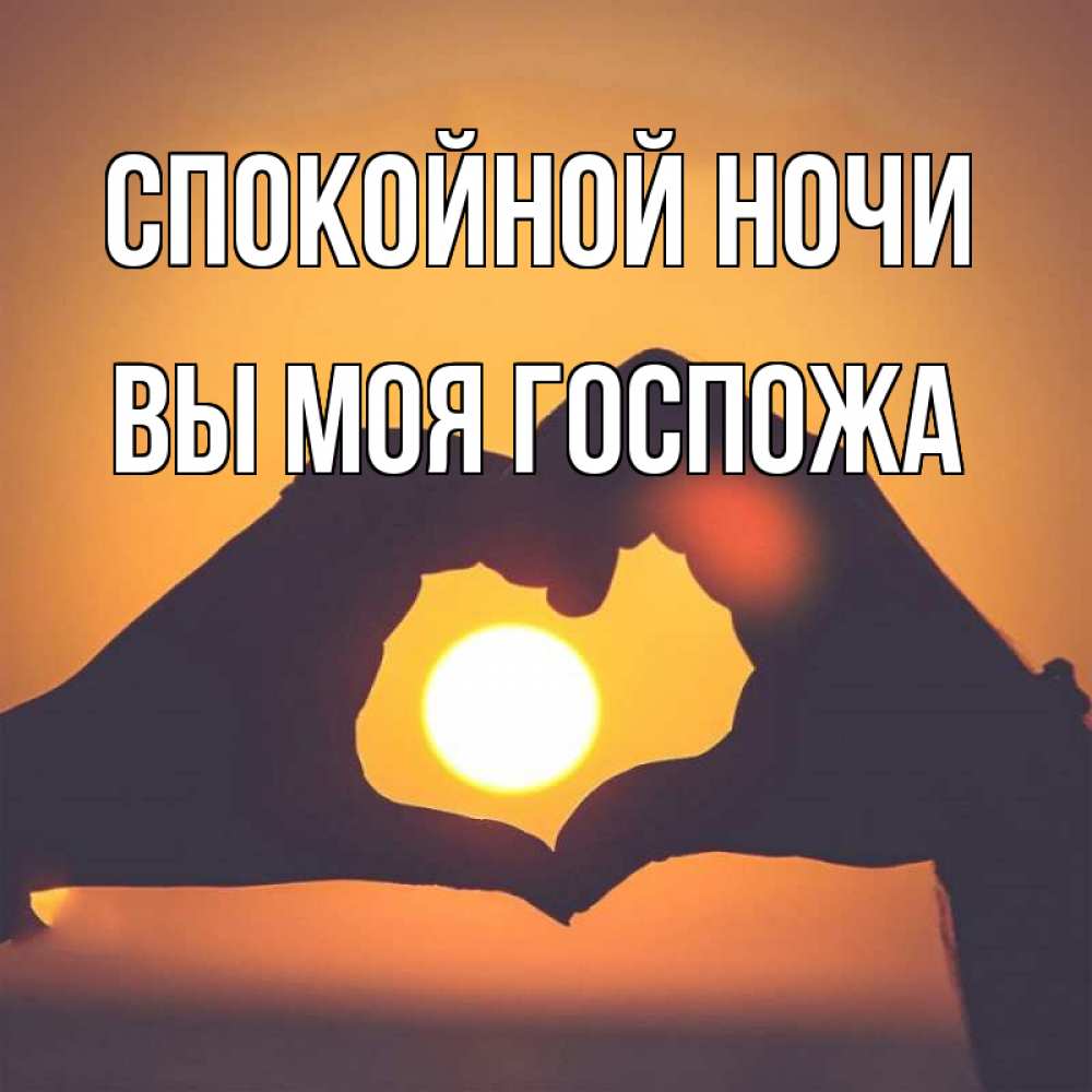 Открытка на каждый день с именем, Вы-моя-Госпожа Спокойной ночи садится солнце Прикольная открытка с пожеланием онлайн скачать бесплатно 