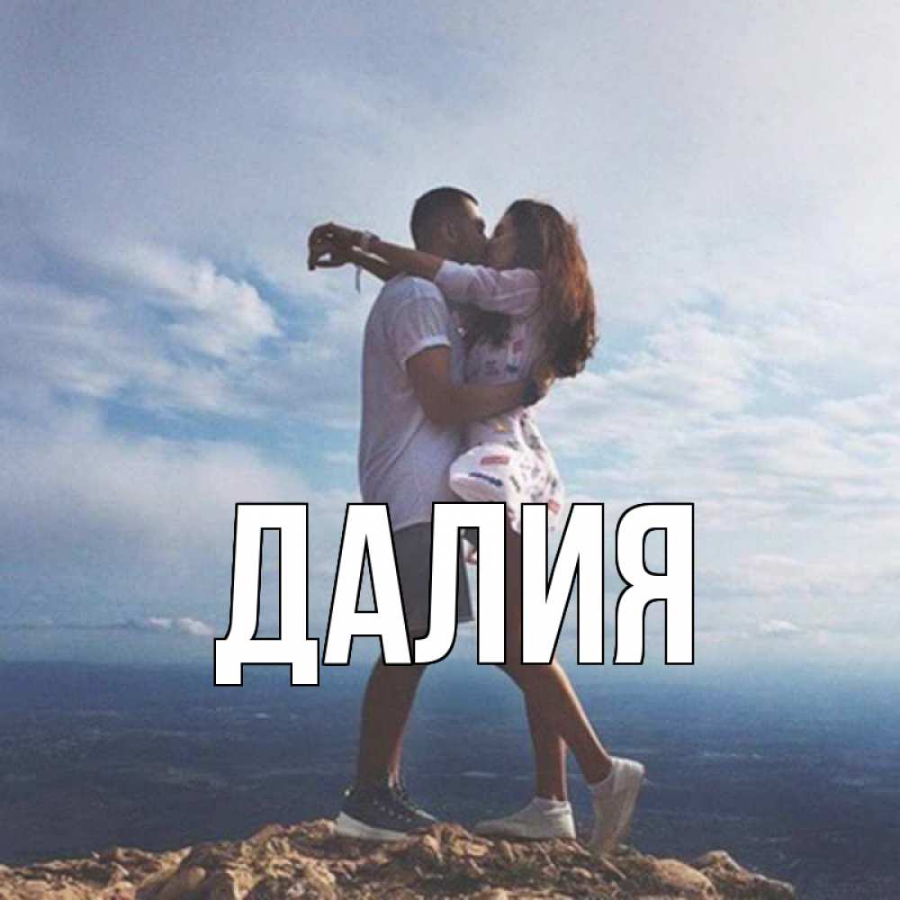 Открытка на каждый день с именем, Далия Главная Морской пейзаж Прикольная открытка с пожеланием онлайн скачать бесплатно 