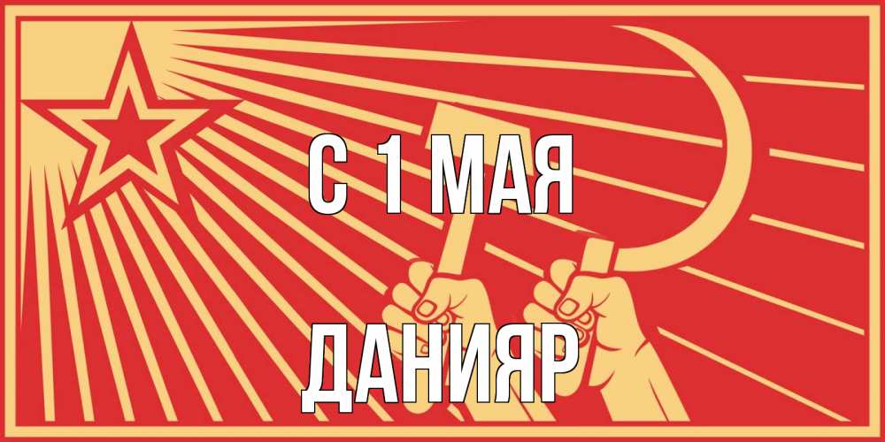 Открытка на каждый день с именем, Данияр С 1 мая С 1 мая Прикольная открытка с пожеланием онлайн скачать бесплатно 