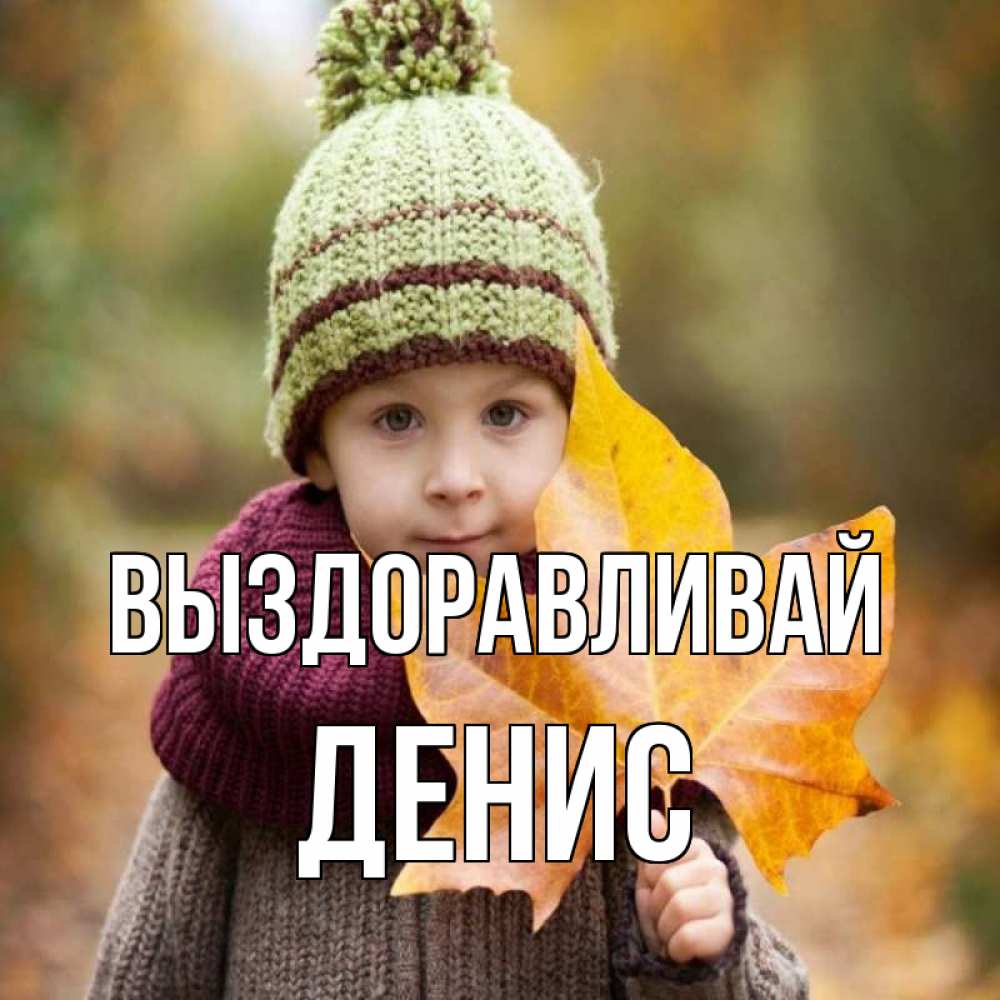 Открытка на каждый день с именем, Денис Выздоравливай дышим свежим воздухом Прикольная открытка с пожеланием онлайн скачать бесплатно 