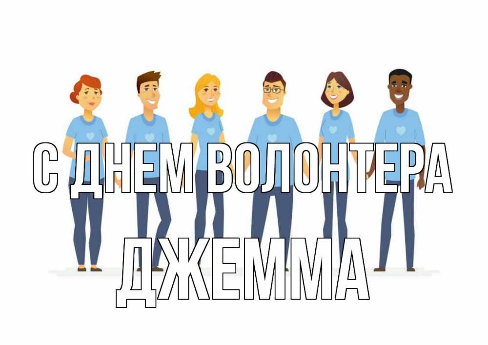 Открытка на каждый день с именем, Джемма С днем волонтера С днем волонтера Прикольная открытка с пожеланием онлайн скачать бесплатно 
