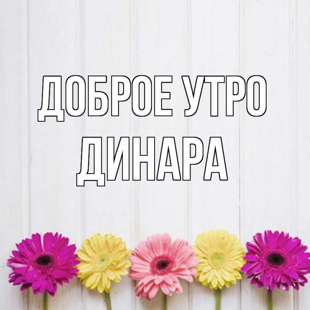 Открытка на каждый день с именем, Динара Доброе утро красный желтый и розовый цветок Прикольная открытка с пожеланием онлайн скачать бесплатно 