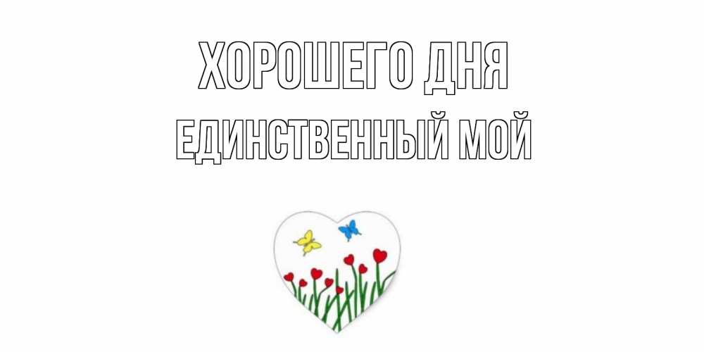 Открытка на каждый день с именем, Единственный-мой Хорошего дня позитив Прикольная открытка с пожеланием онлайн скачать бесплатно 