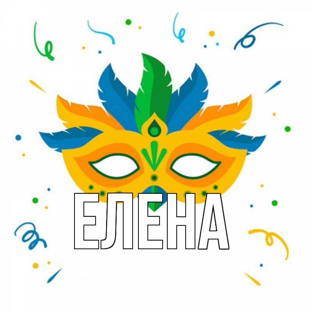 Открытка на каждый день с именем, Елена Главная конфети Прикольная открытка с пожеланием онлайн скачать бесплатно 