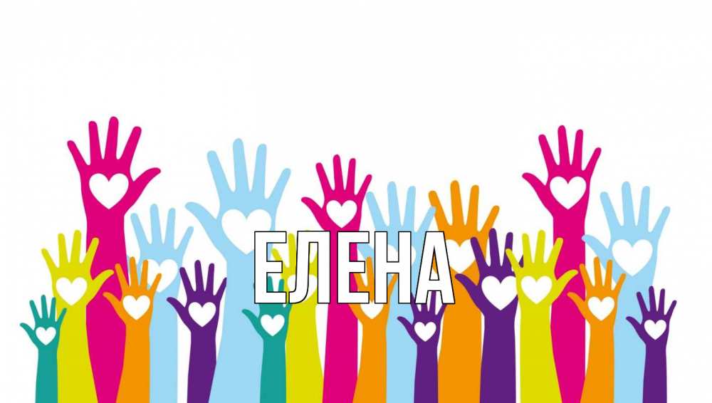 Открытка на каждый день с именем, Елена Главная С днем волонтера Прикольная открытка с пожеланием онлайн скачать бесплатно 