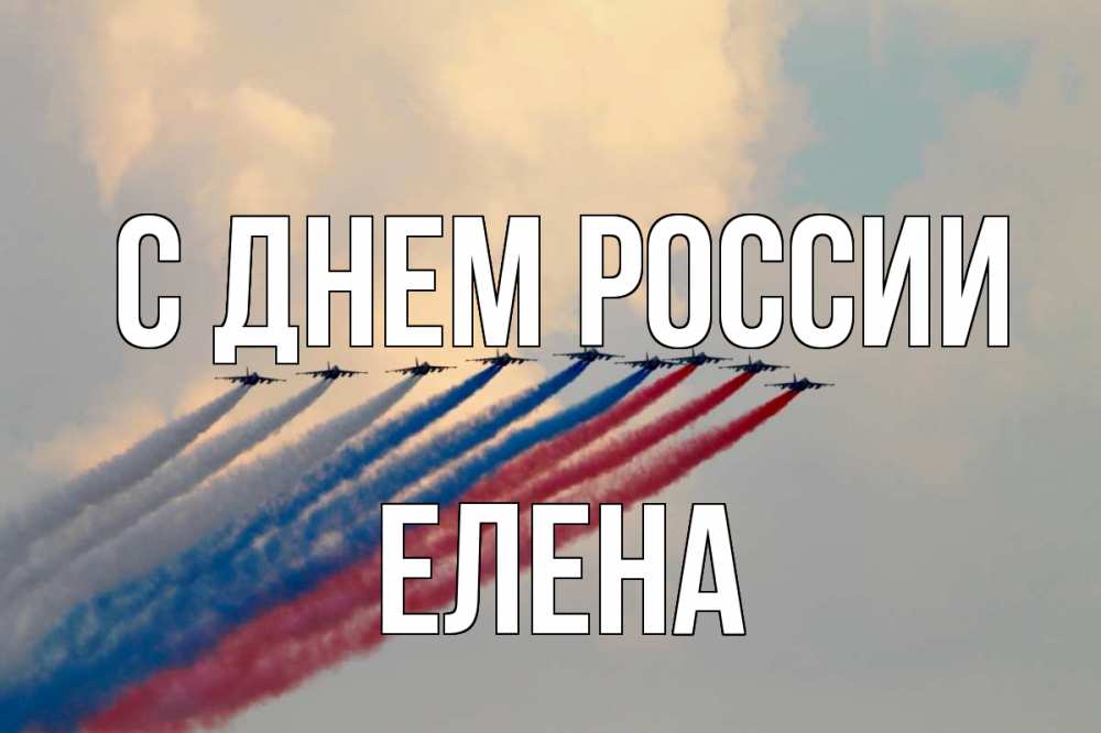 Открытка на каждый день с именем, Елена С днем россии С днем России Прикольная открытка с пожеланием онлайн скачать бесплатно 