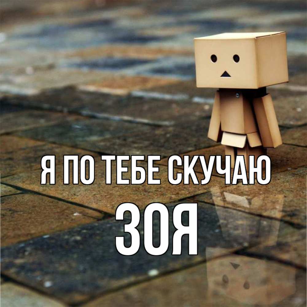 Открытка на каждый день с именем, Зоя Я по тебе скучаю куколка из картона в стиле майнкрафт Прикольная открытка с пожеланием онлайн скачать бесплатно 
