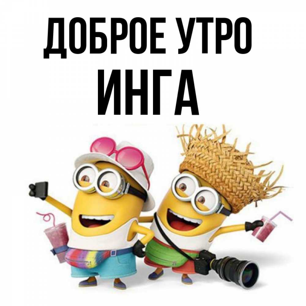 Открытка на каждый день с именем, Инга Доброе утро карнавал Прикольная открытка с пожеланием онлайн скачать бесплатно 