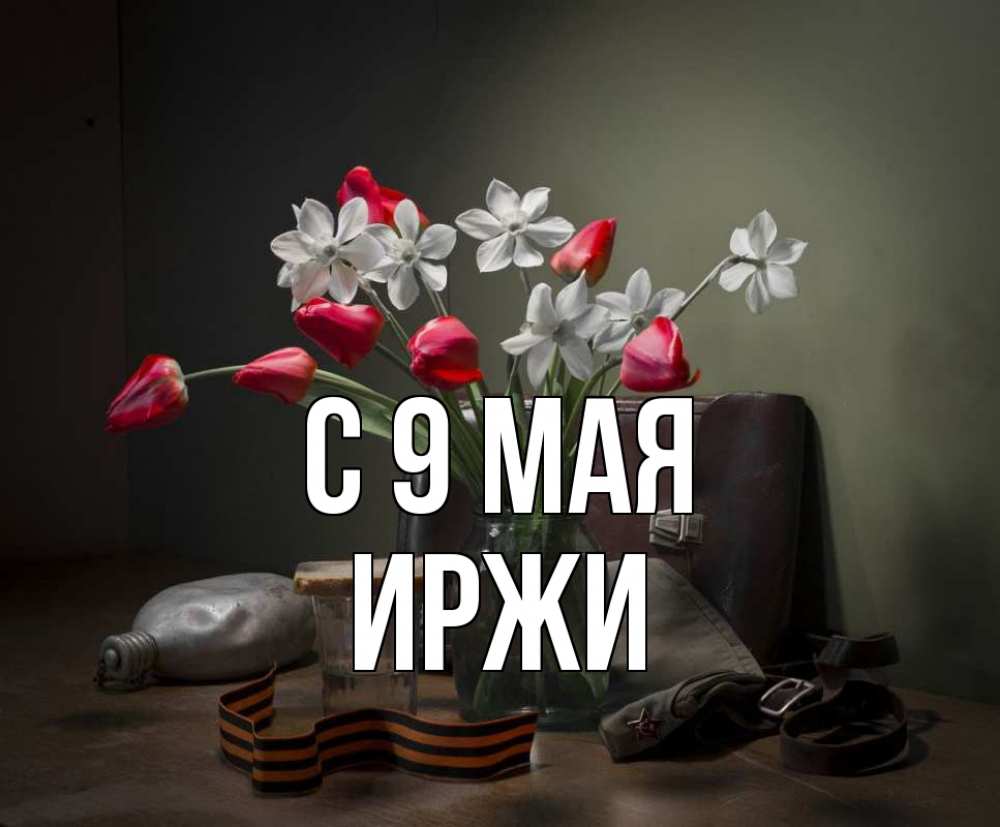 Открытка на каждый день с именем, Иржи С 9 мая 9 мая Прикольная открытка с пожеланием онлайн скачать бесплатно 