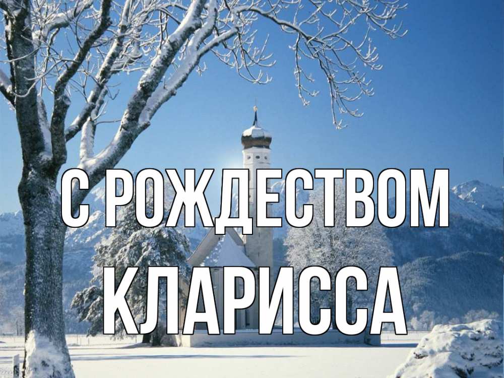 Открытка на каждый день с именем, Кларисса С рождеством зима, храм, костел Прикольная открытка с пожеланием онлайн скачать бесплатно 