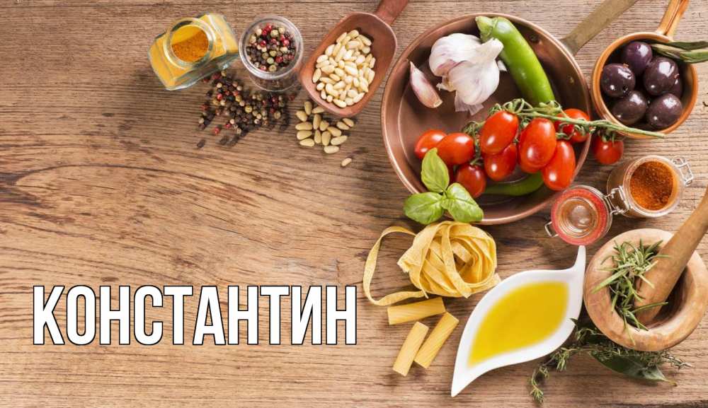 Открытка на каждый день с именем, Константин Главная день вегана Прикольная открытка с пожеланием онлайн скачать бесплатно 