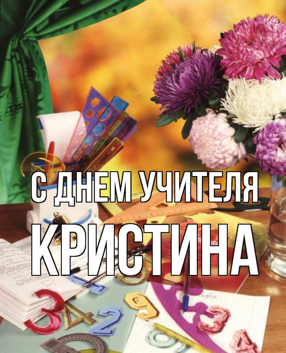 Открытка на каждый день с именем, Кристина С днем учителя с днем учителя Прикольная открытка с пожеланием онлайн скачать бесплатно 