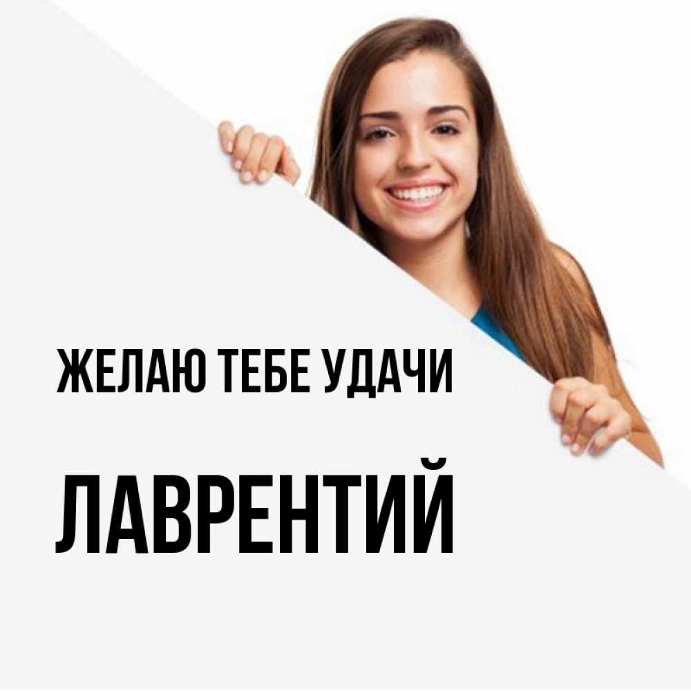 Открытка на каждый день с именем, Лаврентий Желаю тебе удачи пусть тебе сегодня повезет Прикольная открытка с пожеланием онлайн скачать бесплатно 