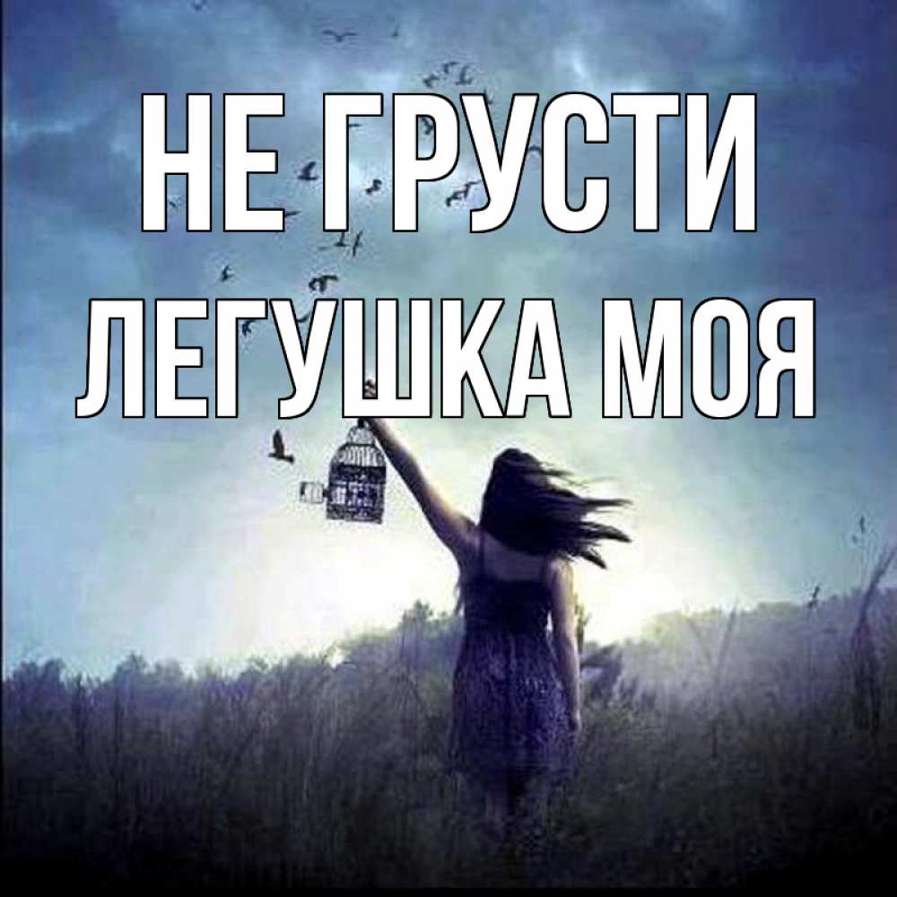 Открытка на каждый день с именем, Легушка-моя Не грусти на волю Прикольная открытка с пожеланием онлайн скачать бесплатно 