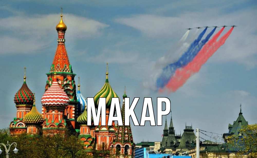 Открытка на каждый день с именем, Макар Главная С днем России Прикольная открытка с пожеланием онлайн скачать бесплатно 