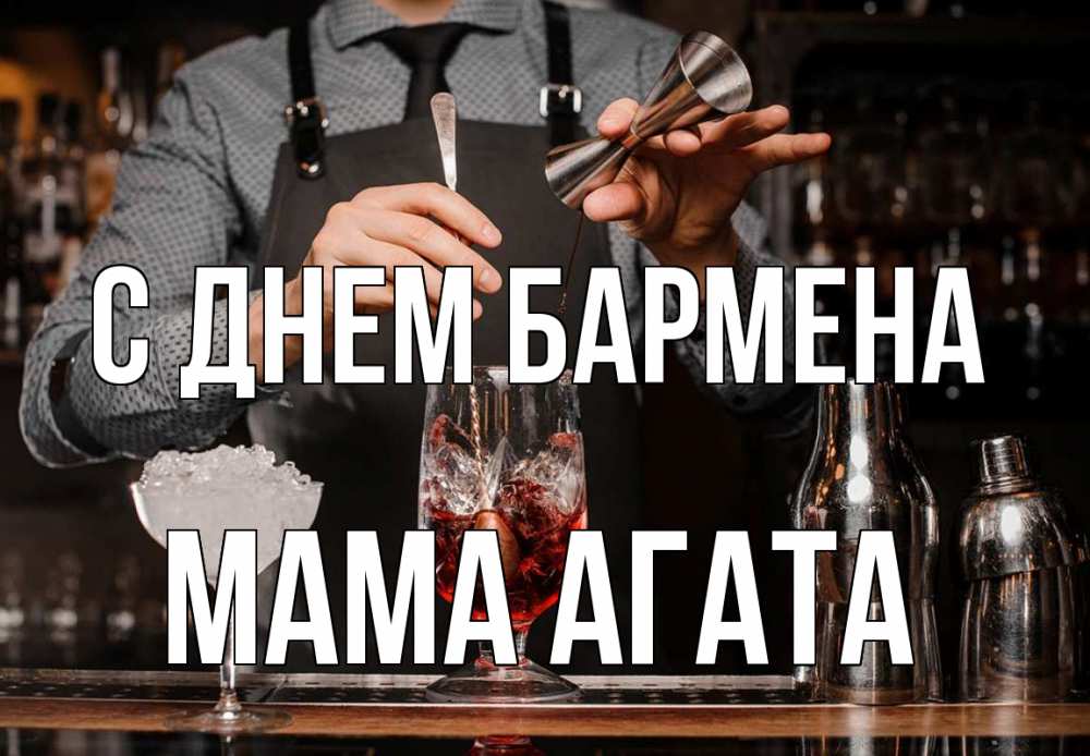 Открытка на каждый день с именем, Мама-Агата С днем бармена с днем бармена Прикольная открытка с пожеланием онлайн скачать бесплатно 