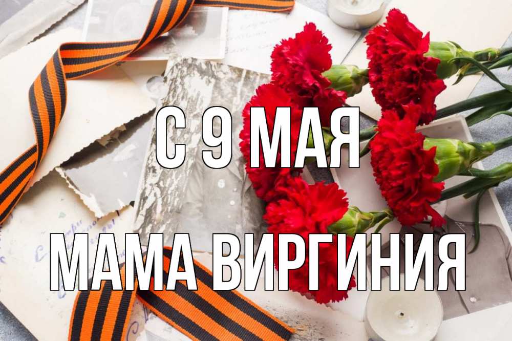 Открытка на каждый день с именем, Мама-Виргиния С 9 мая 9 мая Прикольная открытка с пожеланием онлайн скачать бесплатно 