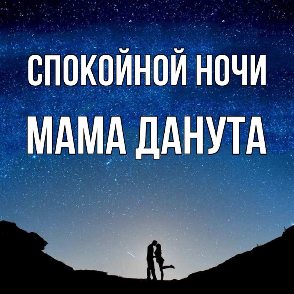 Открытка на каждый день с именем, Мама-Данута Спокойной ночи звездное небо и люди Прикольная открытка с пожеланием онлайн скачать бесплатно 