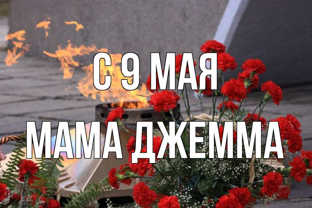Открытка на каждый день с именем, Мама-Джемма С 9 мая 9 мая Прикольная открытка с пожеланием онлайн скачать бесплатно 