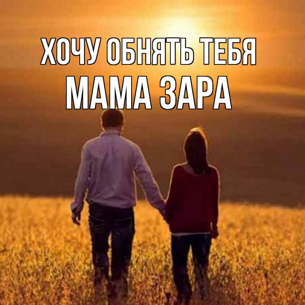 Открытка на каждый день с именем, Мама-Зара Хочу обнять тебя оранжевое фото и солнце и небо и настроение Прикольная открытка с пожеланием онлайн скачать бесплатно 