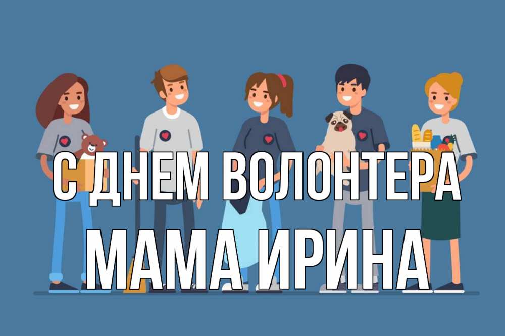 Открытка на каждый день с именем, Мама-Ирина С днем волонтера С днем волонтера Прикольная открытка с пожеланием онлайн скачать бесплатно 