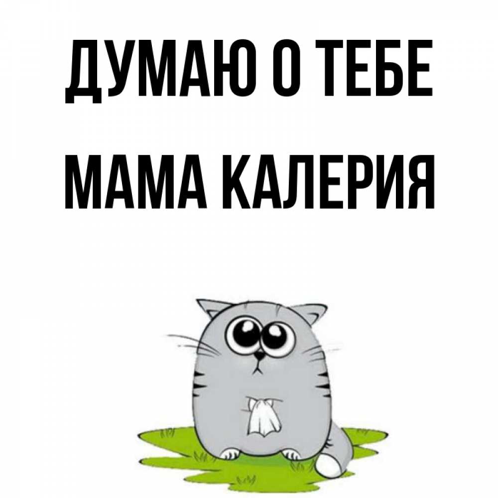 Открытка на каждый день с именем, Мама-Калерия Думаю о тебе тоска с платочком Прикольная открытка с пожеланием онлайн скачать бесплатно 
