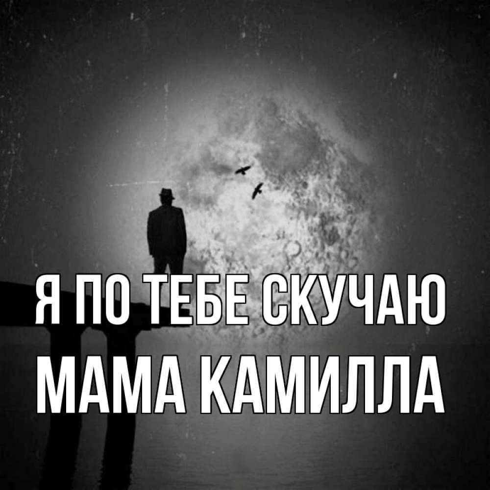 Открытка на каждый день с именем, Мама-Камилла Я по тебе скучаю мост 1 Прикольная открытка с пожеланием онлайн скачать бесплатно 