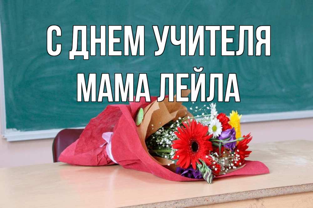 Открытка на каждый день с именем, Мама-Лейла С днем учителя школа с днем учителя Прикольная открытка с пожеланием онлайн скачать бесплатно 