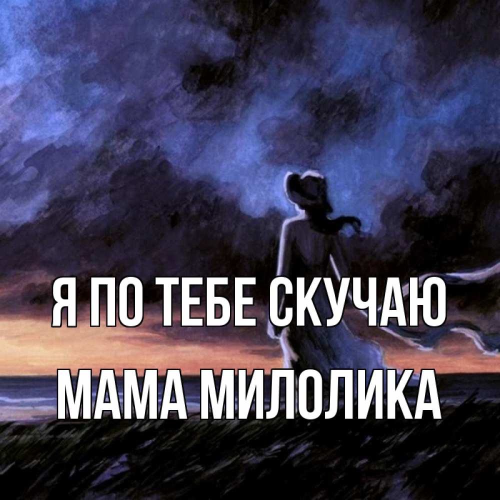 Открытка на каждый день с именем, Мама-Милолика Я по тебе скучаю тут 2 Прикольная открытка с пожеланием онлайн скачать бесплатно 