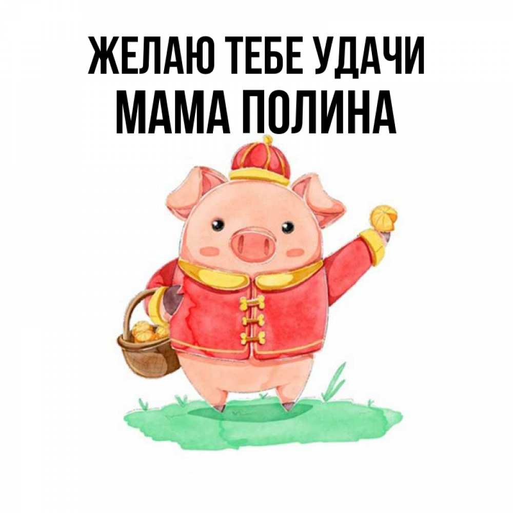 Открытка на каждый день с именем, Мама-Полина Желаю тебе удачи поросенок Прикольная открытка с пожеланием онлайн скачать бесплатно 