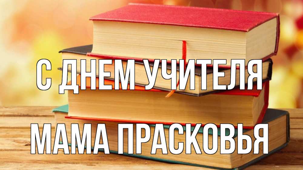 Открытка на каждый день с именем, Мама-Прасковья С днем учителя с днем учителя Прикольная открытка с пожеланием онлайн скачать бесплатно 