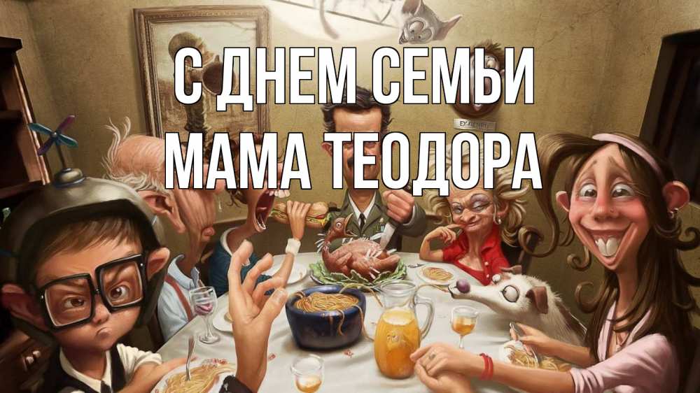 Открытка на каждый день с именем, Мама-Теодора С днем семьи с днем семьи Прикольная открытка с пожеланием онлайн скачать бесплатно 