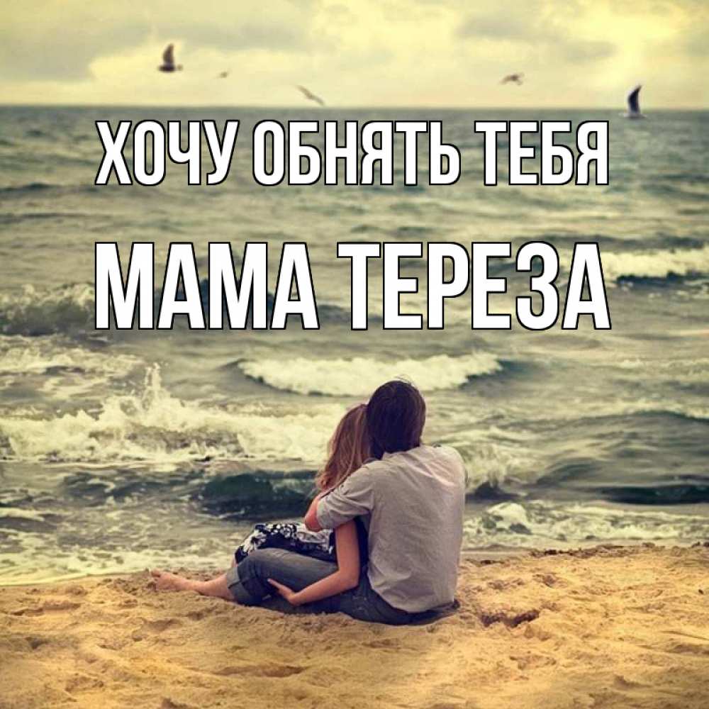 Открытка на каждый день с именем, Мама-Тереза Хочу обнять тебя возлюбленные на песочке Прикольная открытка с пожеланием онлайн скачать бесплатно 