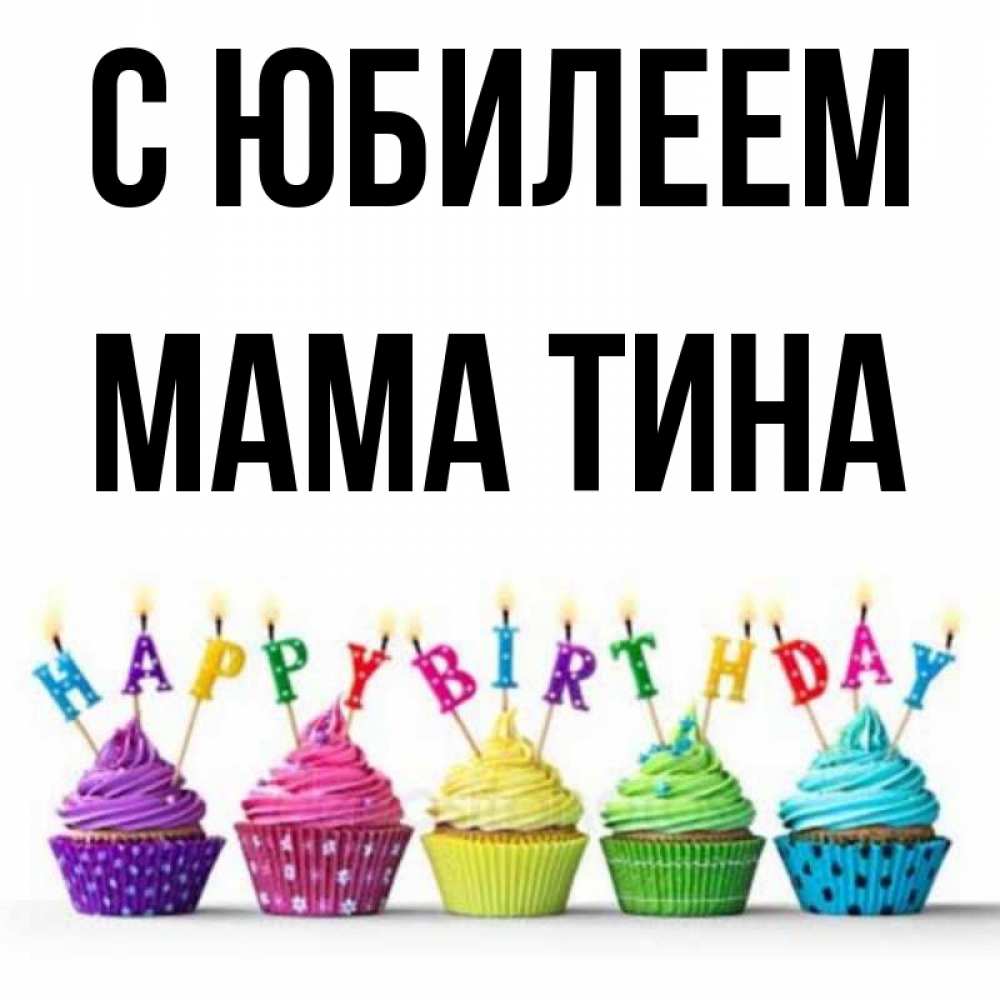 Открытка на каждый день с именем, Мама-Тина С юбилеем открытка ко дню рождения с разноцветными вкусняшками Прикольная открытка с пожеланием онлайн скачать бесплатно 