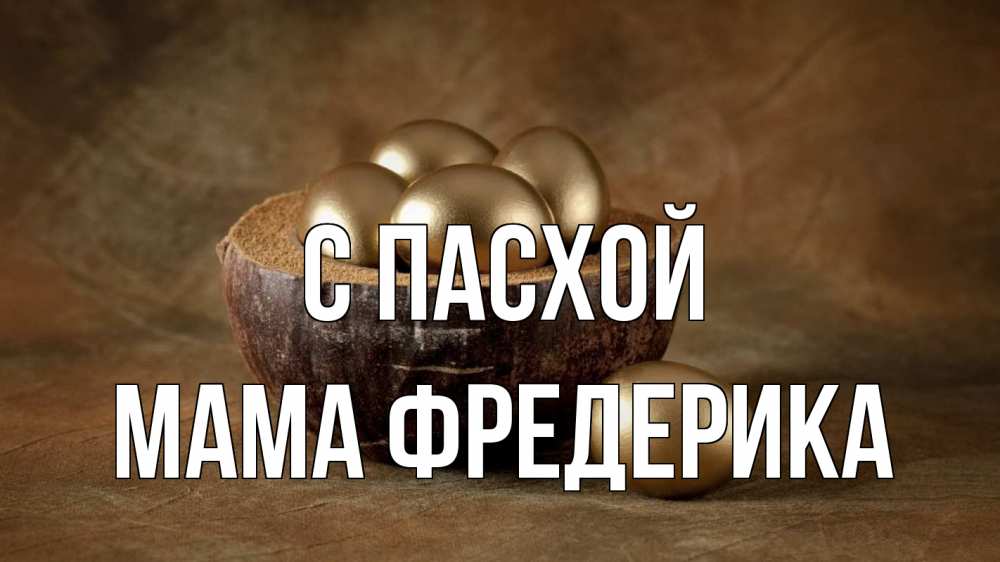Открытка на каждый день с именем, Мама-Фредерика С пасхой пасха Прикольная открытка с пожеланием онлайн скачать бесплатно 