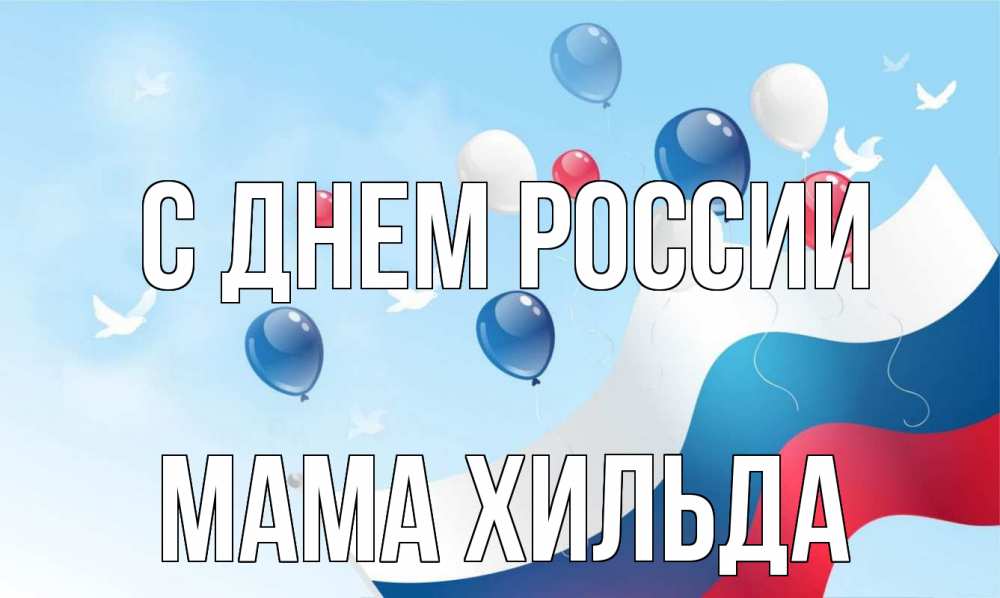 Открытка на каждый день с именем, Мама-Хильда С днем россии С днем России Прикольная открытка с пожеланием онлайн скачать бесплатно 