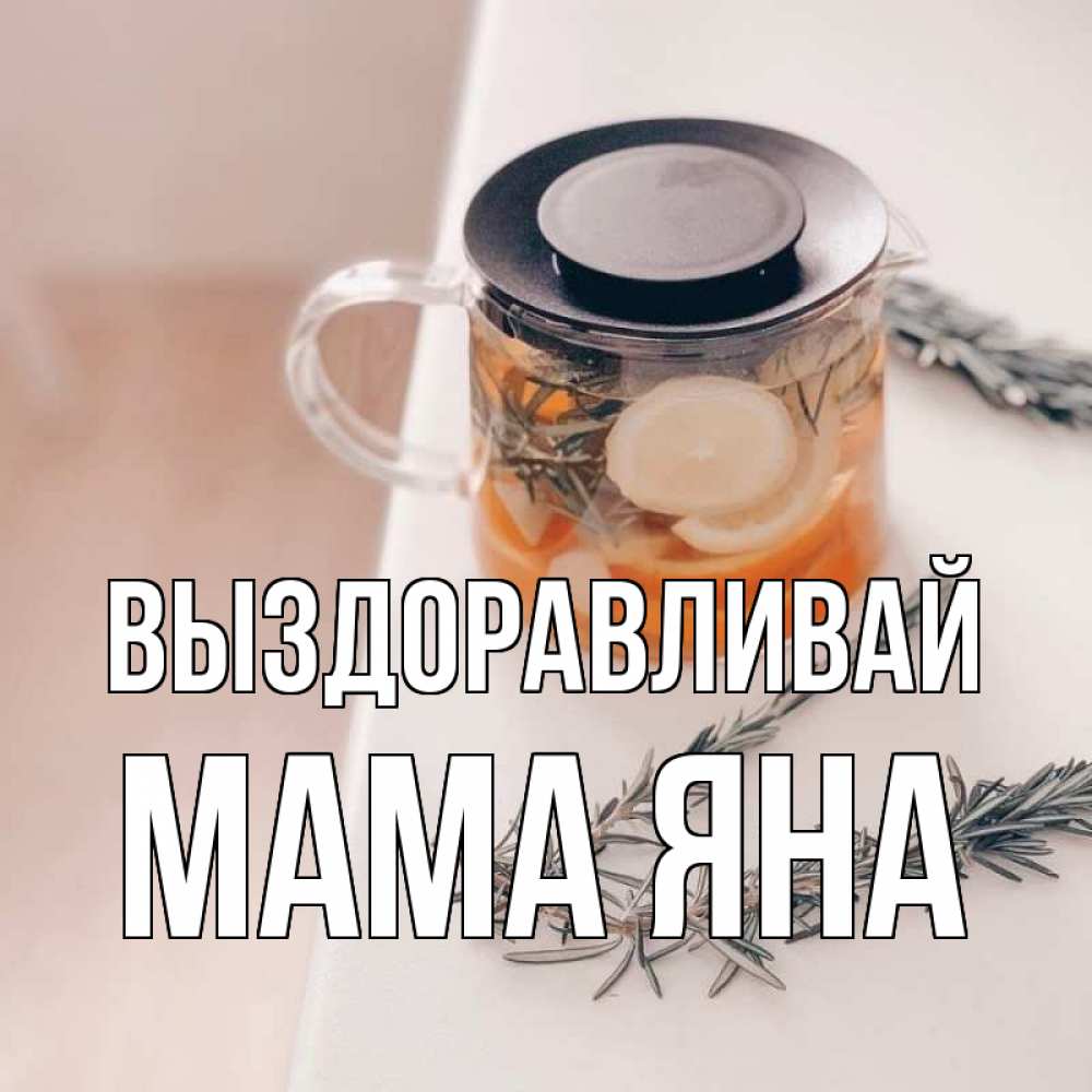 Открытка на каждый день с именем, Мама-Яна Выздоравливай ну вы там держитесь Прикольная открытка с пожеланием онлайн скачать бесплатно 