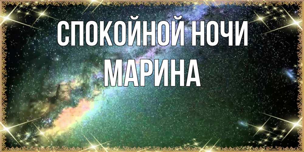 Открытка на каждый день с именем, Марина Спокойной ночи спи и засыпай и высыпайся Прикольная открытка с пожеланием онлайн скачать бесплатно 