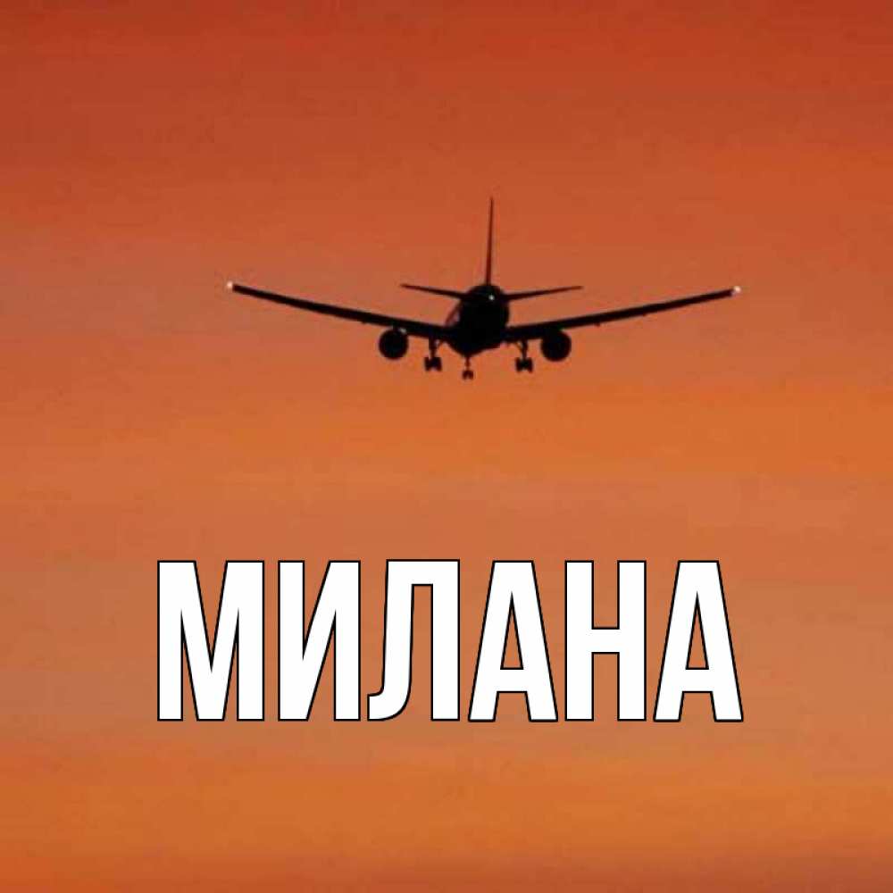 Открытка на каждый день с именем, Милана Главная силуэт самолета Прикольная открытка с пожеланием онлайн скачать бесплатно 
