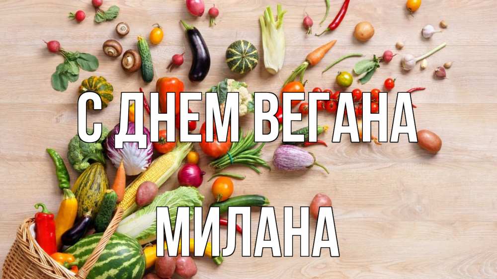 Открытка на каждый день с именем, Милана С днем вегана день вегана Прикольная открытка с пожеланием онлайн скачать бесплатно 